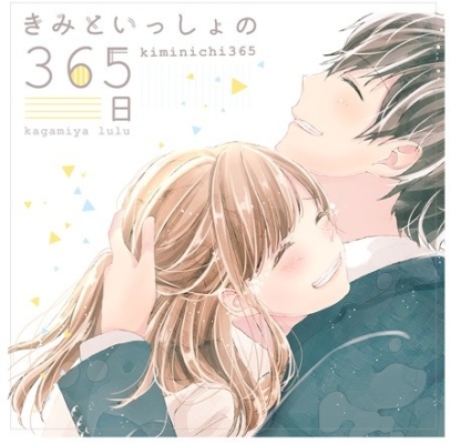 きみといっしょの365日