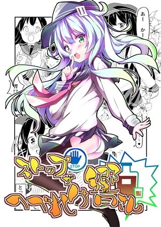 ストップ・ザ・へべれけ響さん