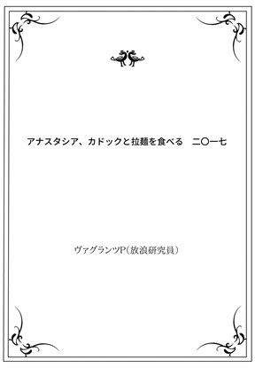 アナスタシア、カドックと拉麺を食べる