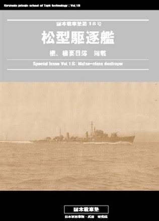 松型駆逐艦