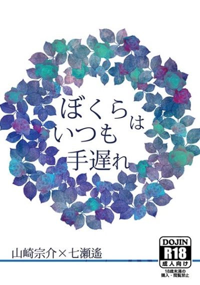 ぼくらはいつも手遅れ