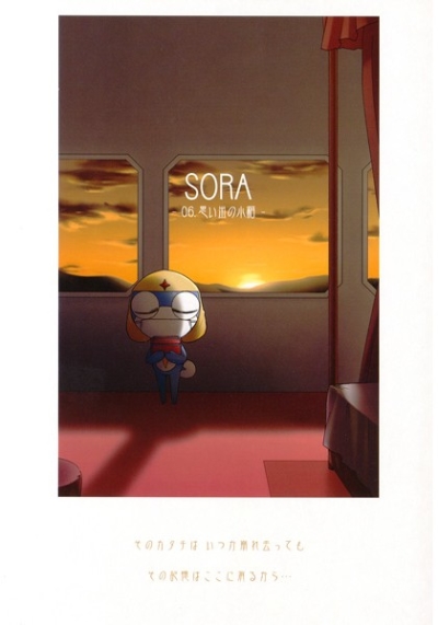 SORA-06.思い出の小箱-