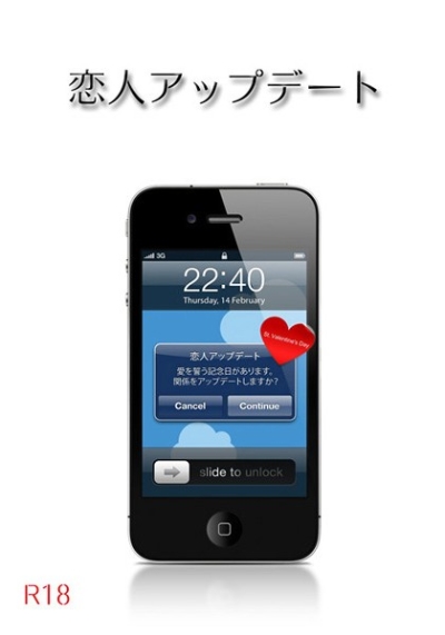 恋人アップデート