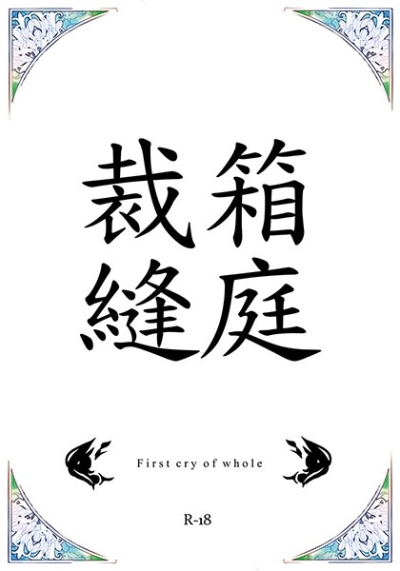 箱庭裁縫