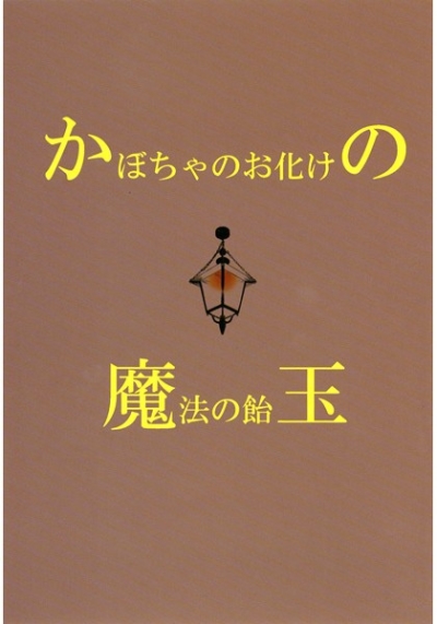 かぼちゃのお化けの魔法の飴玉