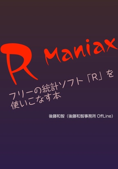 R Maniax――フリーの統計ソフト「R」を使いこなす本