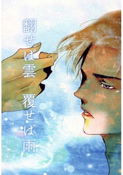 翻せば雲 覆せば雨