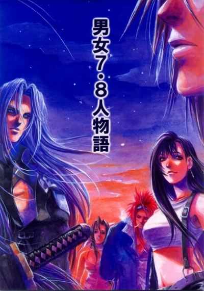 男女7・8人物語
