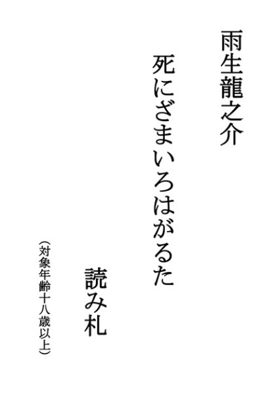 Ame Nama Ryuunosuke Shini Zamairohagaruta