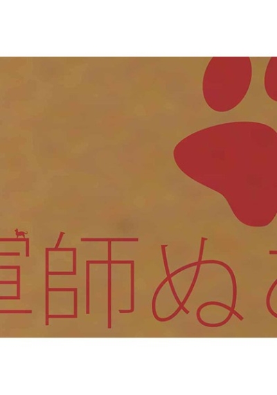 軍師ぬこ
