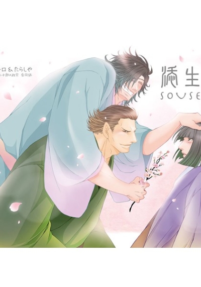 添生記
