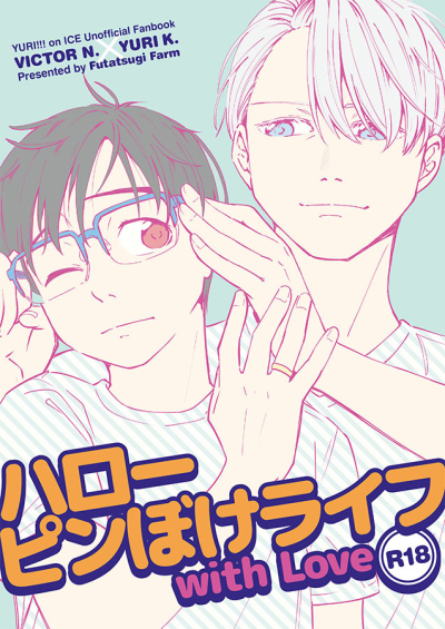 ハローピンボケライフ with Love