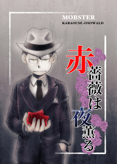 赤薔薇は夜薫る