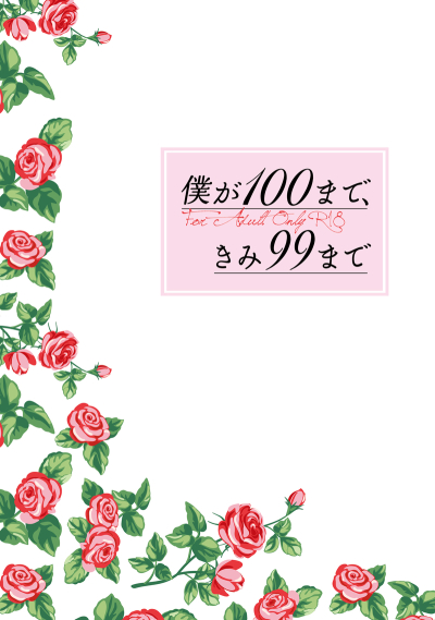 Boku Ga 100 Made Kimi 99 Made