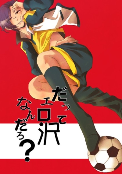 だってエロ沢なんだろ?