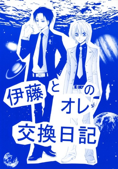 伊藤とオレの交換日記