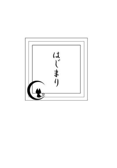 はじまり