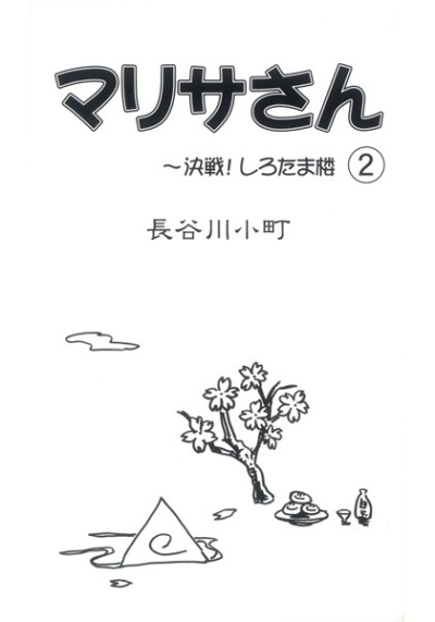 マリサさん2～決戦!しろたま楼