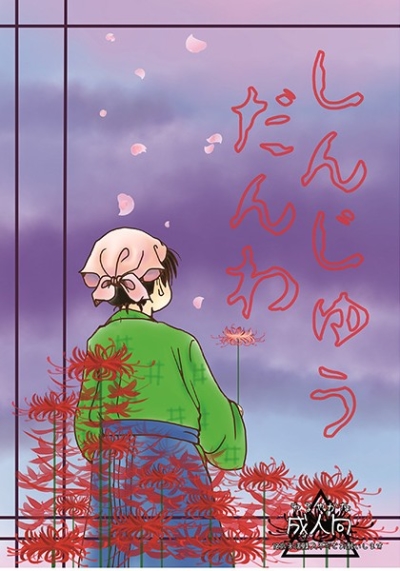 しんじゅうだんわ