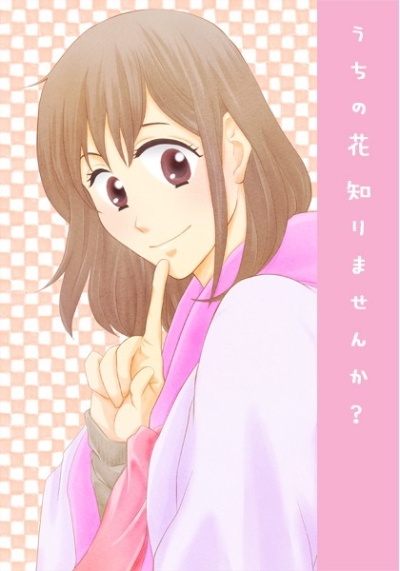 うちの花 知りませんか?