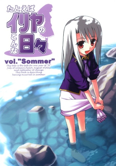 たとえばイリヤのこんな日々 Vol"sommer"