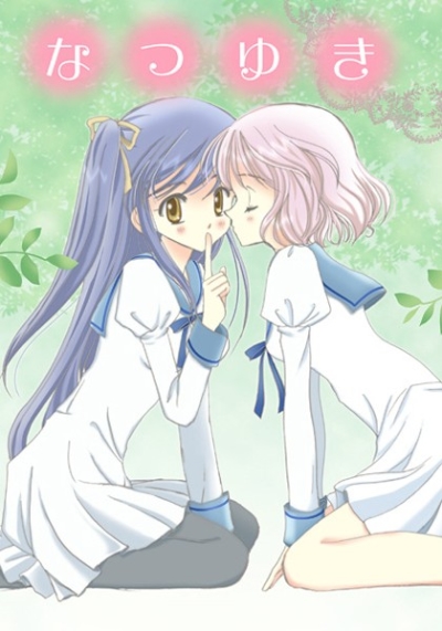 なつゆき