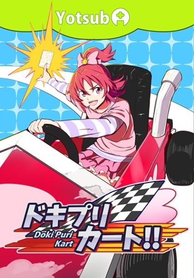ドキプリカート!!