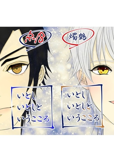 いとし いとしと いうこころ