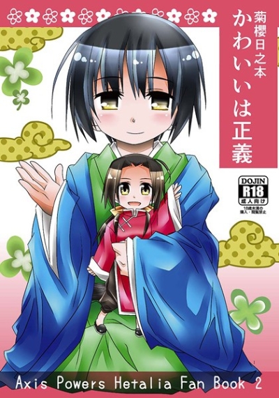 菊櫻日之本 かわいいは正義