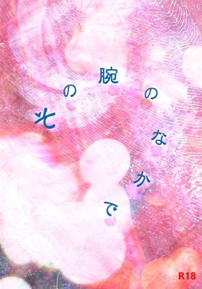 その腕のなかで