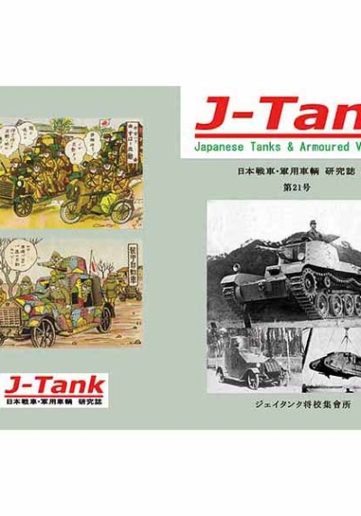J-Tank 21号