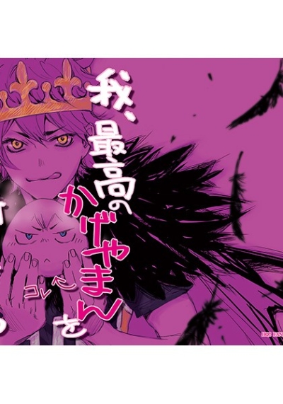 Ware Saikou Nokageyaman Wo Shomou Su