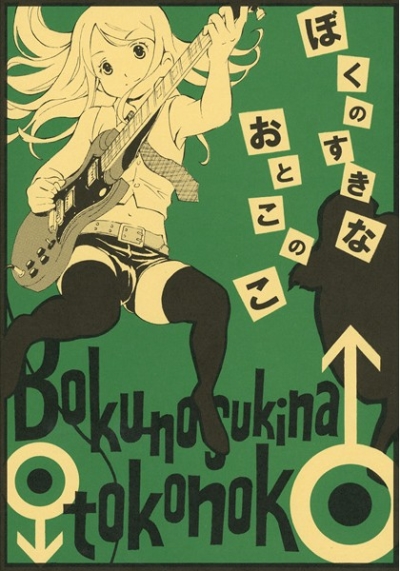 Bokunosukinaotokonoko