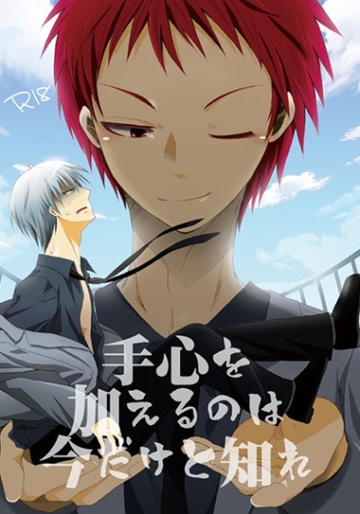 手心を加えるのは今だけと知れ