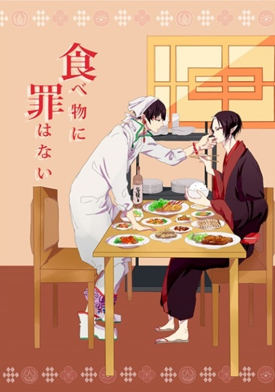 食べ物に罪はない