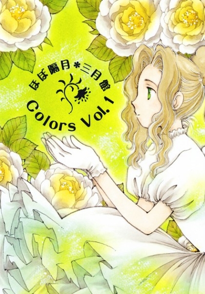 ほぼ隔月・三月館colors VOL.1