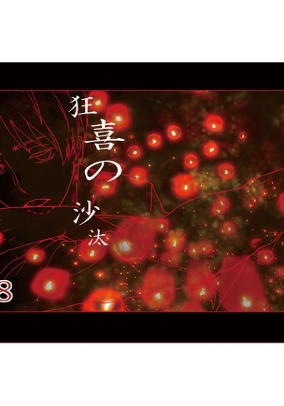 狂喜の沙汰