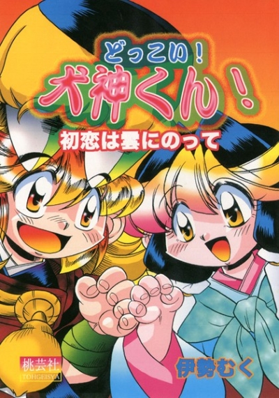 どっこい!犬神くん!「初恋は雲にのって」