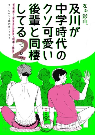 なぁ影山、及川が中学時代のクソ可愛い後輩と同棲してるってマジ?2