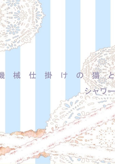 機械仕掛けの猫とシャワー