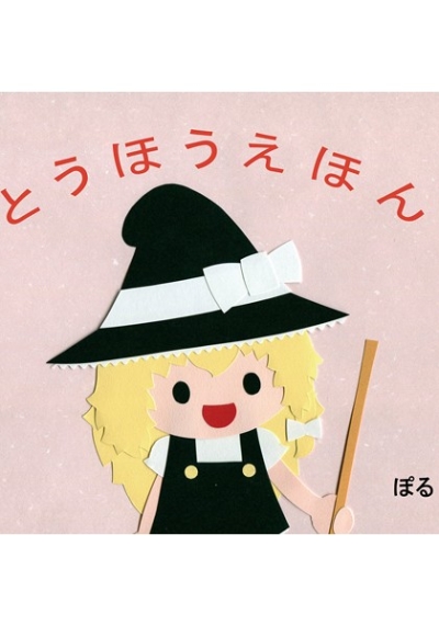 とうほうえほん(まりさときのこ)