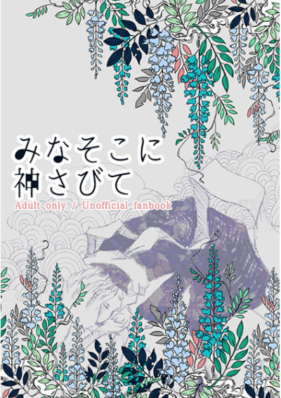 みなそこに神さびて