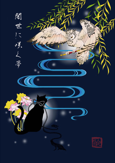 闇世に咲く夢