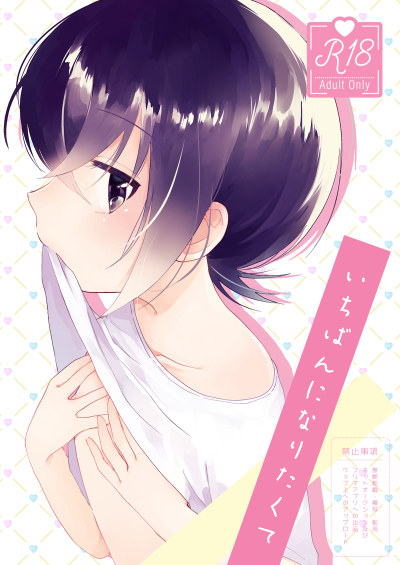 いちばんになりたくて
