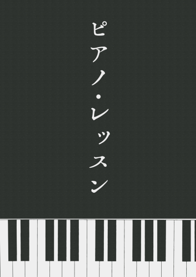 ピアノ・レッスン