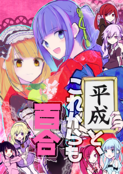 Heisei To Korekaramo Yuri