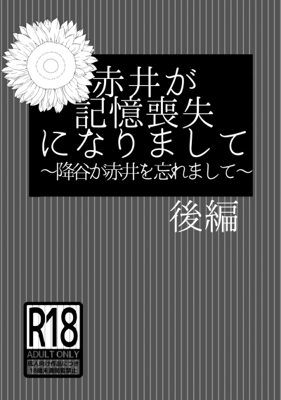 赤井が記憶喪失になりまして・後編～降谷が赤井を忘れまして～