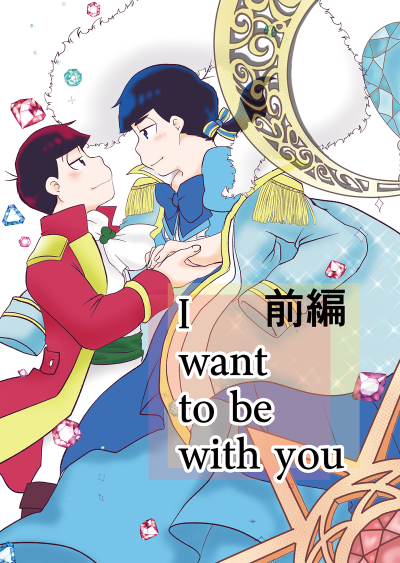 I want to be with you 前編