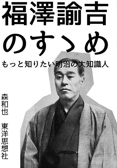 Fukuzawa Yukichi Nosume Motto Shiri Tai Meiji No Dai Chishikijin