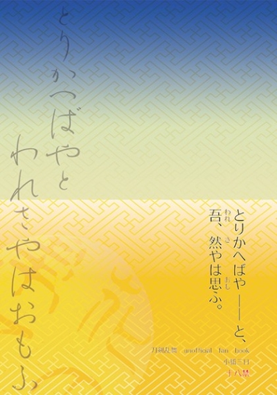とりかへばや――と、吾、然やは思ふ。